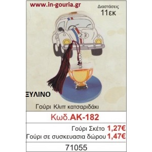 ΓΟΥΡΙ ΚΛΙΠ ΚΑΤΣΑΡΙΔΑΚΙ ΑΚ-182